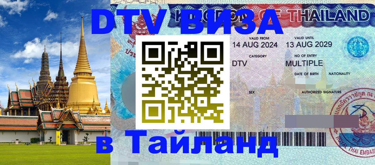 Стоимость и условия DTV визы — оформление в Таиланд под ключ - Ковров 