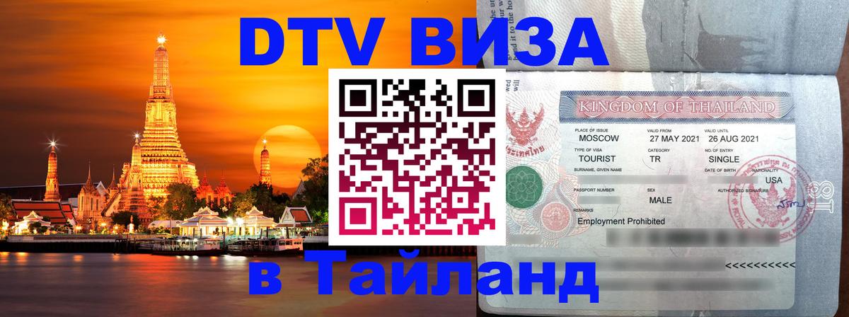 Цены на DTV визу в Таиланд — пакеты услуг, достаточно даже паспорта - 05.10.2025 