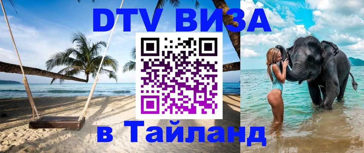 Электронная виза DTV в Тайланд 